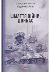 Шмаття війни. Донбас