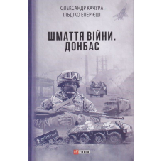 Шмаття війни. Донбас