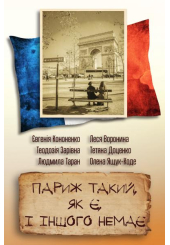 Париж такий, як є, і іншого немає. Збірка оповідань
