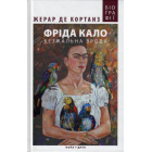 Фріда Кало. Безжальна врода