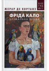 Фріда Кало. Безжальна врода
