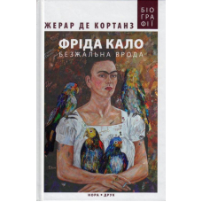 Фріда Кало. Безжальна врода