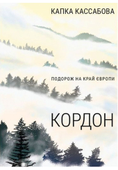 Кордон. Подорож на край Європи