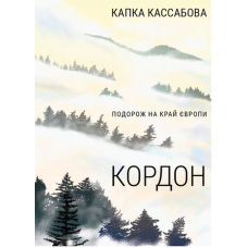 Кордон. Подорож на край Європи