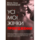 Усі мої жінки. Пробудження