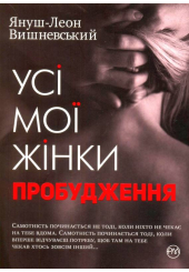 Усі мої жінки. Пробудження