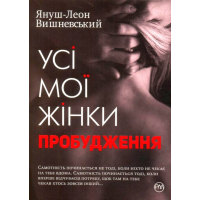 Усі мої жінки. Пробудження