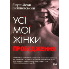 Усі мої жінки. Пробудження