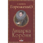 Лицарка Корони