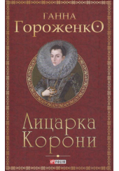 Лицарка Корони