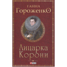 Лицарка Корони