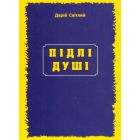 Підлі душі