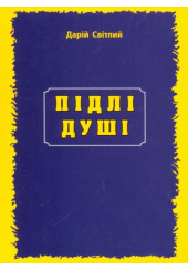 Підлі душі