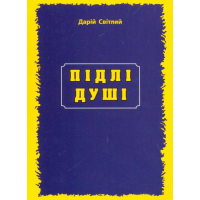 Підлі душі