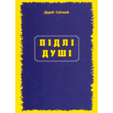 Підлі душі