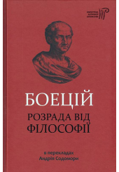 Розрада від філософії