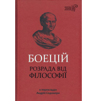 Розрада від філософії