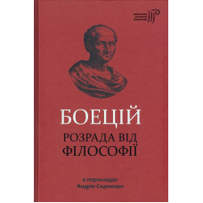 Розрада від філософії