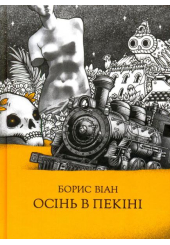 Осінь в Пекіні