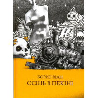 Осінь в Пекіні