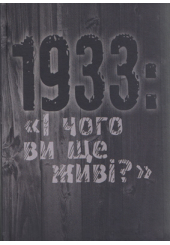 1933: «І чого ви ще живі?»