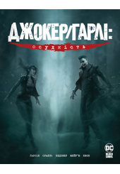 Джокер/Гарлі: Осудність