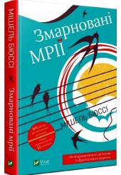 Змарновані мрії