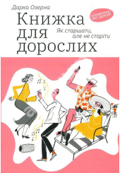 Книжка для дорослих: Як старшати, але не старіти