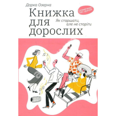 Книжка для дорослих: Як старшати, але не старіти