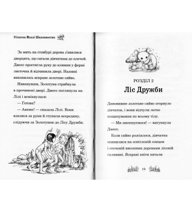 Утікачка Моллі Шилохвостик