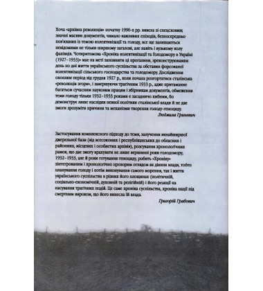 Початок надзвичайних заходів. Голод 1928-1929 років. Книга 1/3