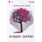 Юдине дерево