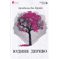 Юдине дерево