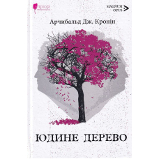 Юдине дерево