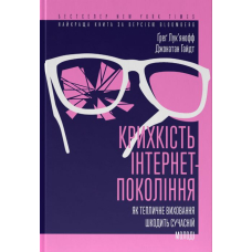Крихкість інтернет-покоління. Як тепличне виховання шкодить сучасній молоді