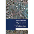 Забутий святий: Князь Володимир Великий між Сходом та Заходом