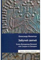 Забутий святий: Князь Володимир Великий між Сходом та Заходом