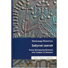 Забутий святий: Князь Володимир Великий між Сходом та Заходом