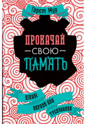Прокачай свою память. Цікаві вправи для тренування