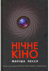 Нічне кіно