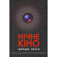 Нічне кіно