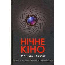 Нічне кіно