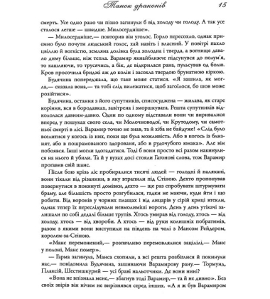 Танок драконів. Пісня льоду й полум'я. Книга п'ята