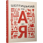 Шептицький від А до Я