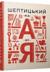 Шептицький від А до Я