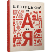 Шептицький від А до Я