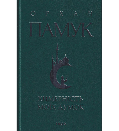 Химерність моїх думок
