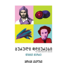Гурійський щоденник