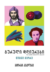 Гурійський щоденник