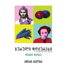 Гурійський щоденник